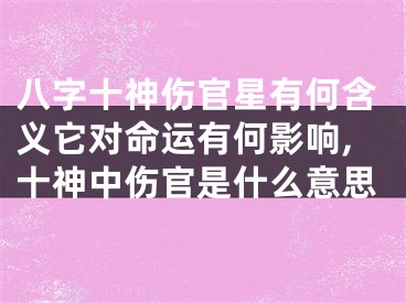 八字十神伤官星有何含义它对命运有何影响,十神中伤官是什么意思