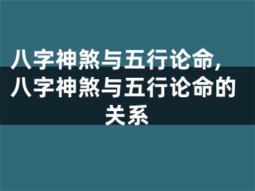 八字神煞与五行论命,八字神煞与五行论命的关系
