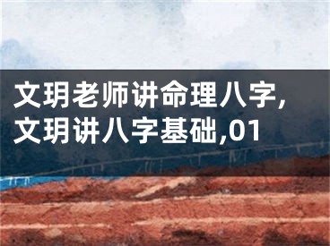文玥老师讲命理八字,文玥讲八字基础,01