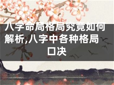八字命局格局究竟如何解析,八字中各种格局口决