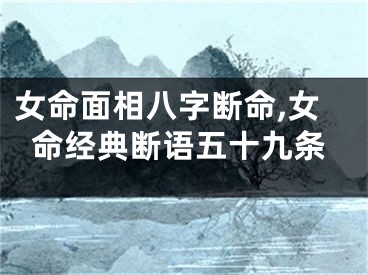 女命面相八字断命,女命经典断语五十九条