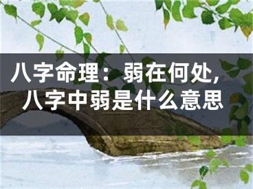 八字命理：弱在何处,八字中弱是什么意思