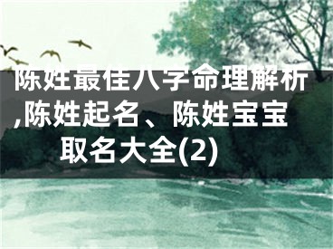 陈姓最佳八字命理解析,陈姓起名、陈姓宝宝取名大全(2)