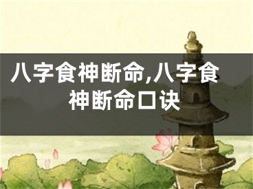 八字食神断命,八字食神断命口诀