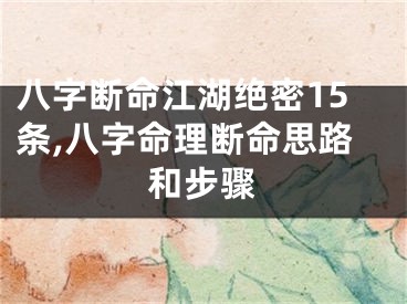 八字断命江湖绝密15条,八字命理断命思路和步骤
