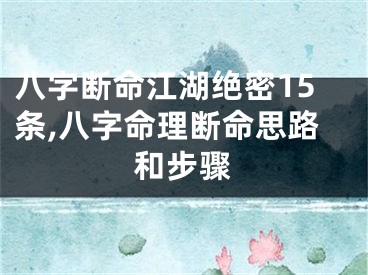 八字断命江湖绝密15条,八字命理断命思路和步骤