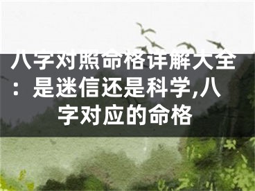 八字对照命格详解大全：是迷信还是科学,八字对应的命格