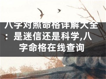 八字对照命格详解大全：是迷信还是科学,八字命格在线查询