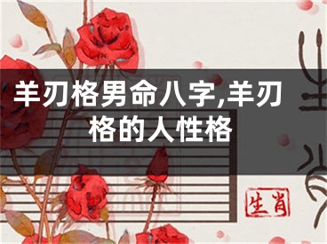 羊刃格男命八字,羊刃格的人性格