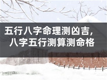 五行八字命理测凶吉,八字五行测算测命格