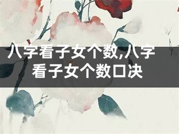 八字看子女个数,八字看子女个数口决