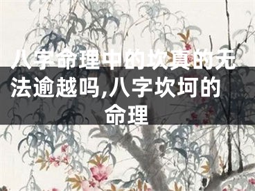 八字命理中的坎真的无法逾越吗,八字坎坷的命理