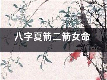 八字夏箭二箭女命