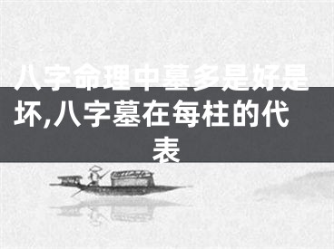 八字命理中墓多是好是坏,八字墓在每柱的代表