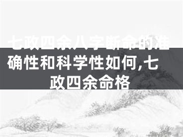 七政四余八字断命的准确性和科学性如何,七政四余命格