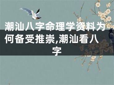 潮汕八字命理学资料为何备受推崇,潮汕看八字
