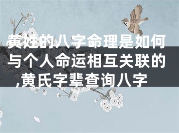 黄姓的八字命理是如何与个人命运相互关联的,黄氏字辈查询八字