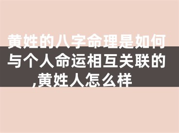 黄姓的八字命理是如何与个人命运相互关联的,黄姓人怎么样