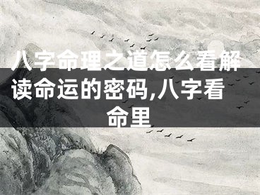 八字命理之道怎么看解读命运的密码,八字看命里
