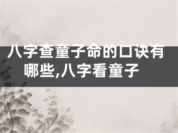 八字查童子命的口诀有哪些,八字看童子