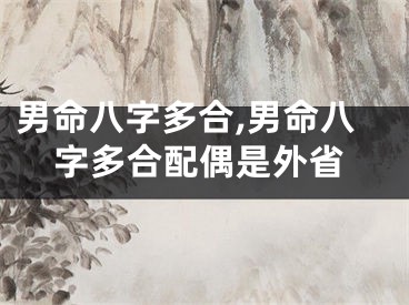 男命八字多合,男命八字多合配偶是外省