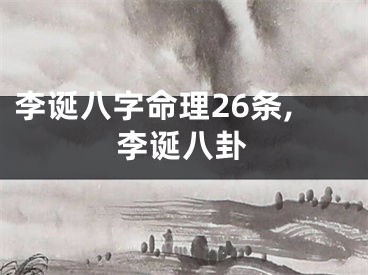 李诞八字命理26条,李诞八卦