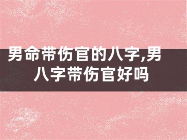 男命带伤官的八字,男八字带伤官好吗