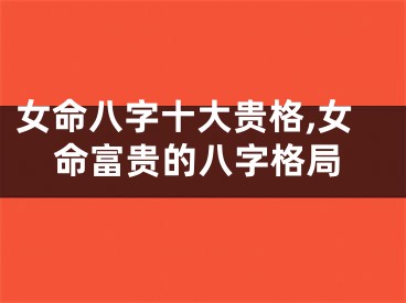 女命八字十大贵格,女命富贵的八字格局