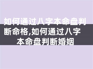 如何通过八字本命盘判断命格,如何通过八字本命盘判断婚姻