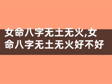 女命八字无土无火,女命八字无土无火好不好