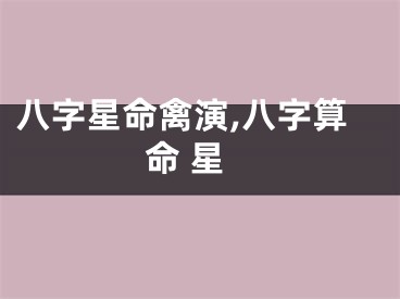 八字星命禽演,八字算命 星