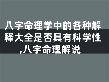 八字命理学中的各种解释大全是否具有科学性,八字命理解说