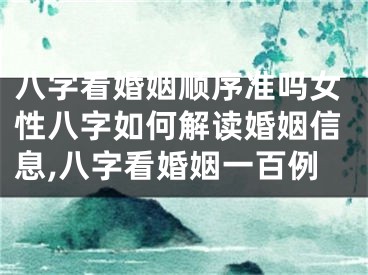 八字看婚姻顺序准吗女性八字如何解读婚姻信息,八字看婚姻一百例