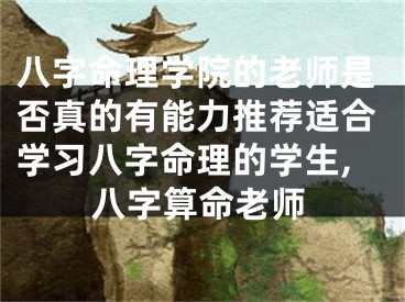 八字命理学院的老师是否真的有能力推荐适合学习八字命理的学生,八字算命老师