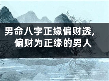 男命八字正缘偏财透,偏财为正缘的男人