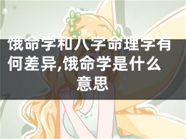 饿命学和八字命理学有何差异,饿命学是什么意思