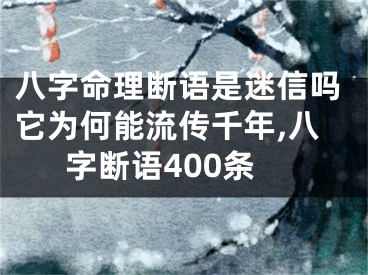 八字命理断语是迷信吗它为何能流传千年,八字断语400条