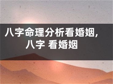 八字命理分析看婚姻,八字 看婚姻