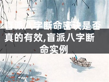 盲派八字断命密诀是否真的有效,盲派八字断命实例