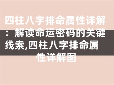 四柱八字排命属性详解：解读命运密码的关键线索,四柱八字排命属性详解图