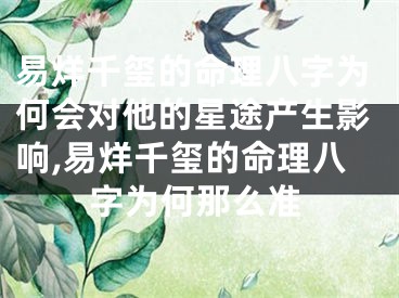 易烊千玺的命理八字为何会对他的星途产生影响,易烊千玺的命理八字为何那么准