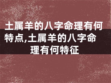 土属羊的八字命理有何特点,土属羊的八字命理有何特征