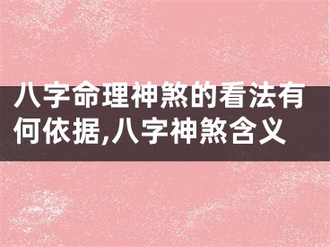 八字命理神煞的看法有何依据,八字神煞含义