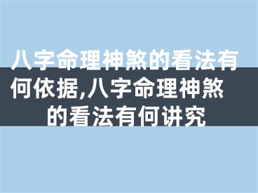 八字命理神煞的看法有何依据,八字命理神煞的看法有何讲究