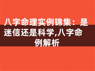 八字命理实例锦集：是迷信还是科学,八字命例解析