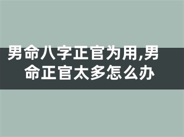 男命八字正官为用,男命正官太多怎么办