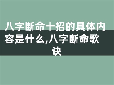八字断命十招的具体内容是什么,八字断命歌诀