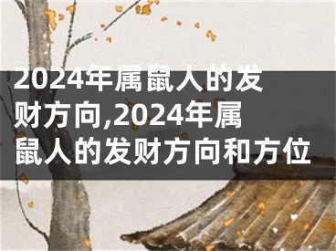 2024年属鼠人的发财方向,2024年属鼠人的发财方向和方位
