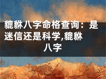 貔貅八字命格查询：是迷信还是科学,貔貅 八字
