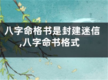 八字命格书是封建迷信,八字命书格式